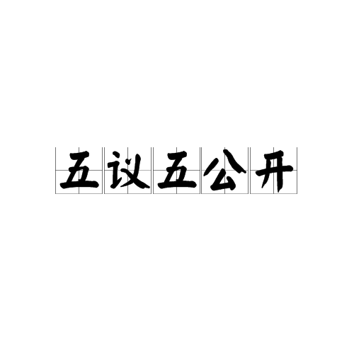 五議五公開