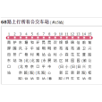 昆明公交68路 昆明公交68路