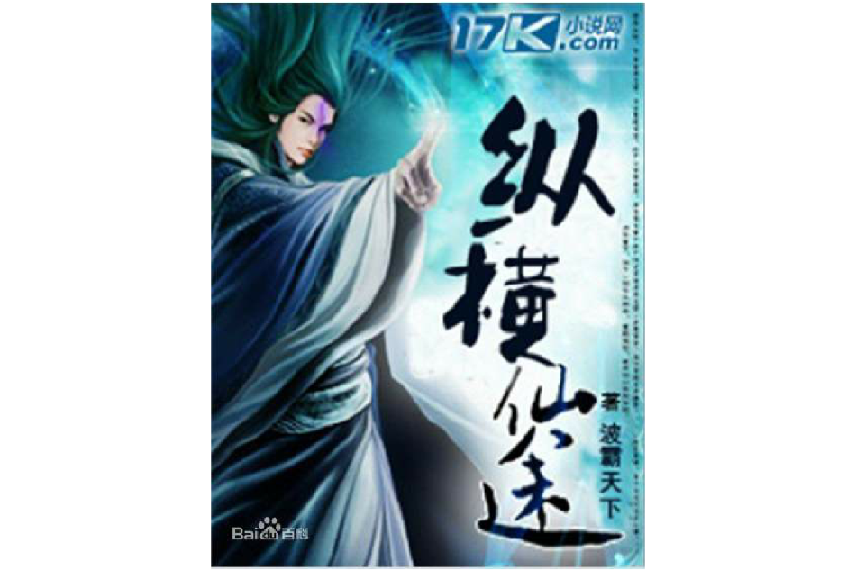 縱橫仙途 縱橫仙途