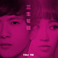 三生輪迴(文浩sir/可歆合唱歌曲) 三生輪迴(文浩sir/可歆合唱歌曲)