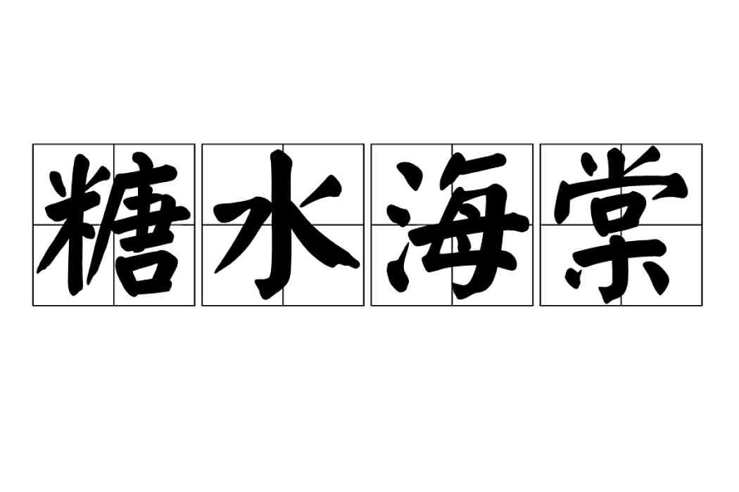 糖水海棠 糖水海棠