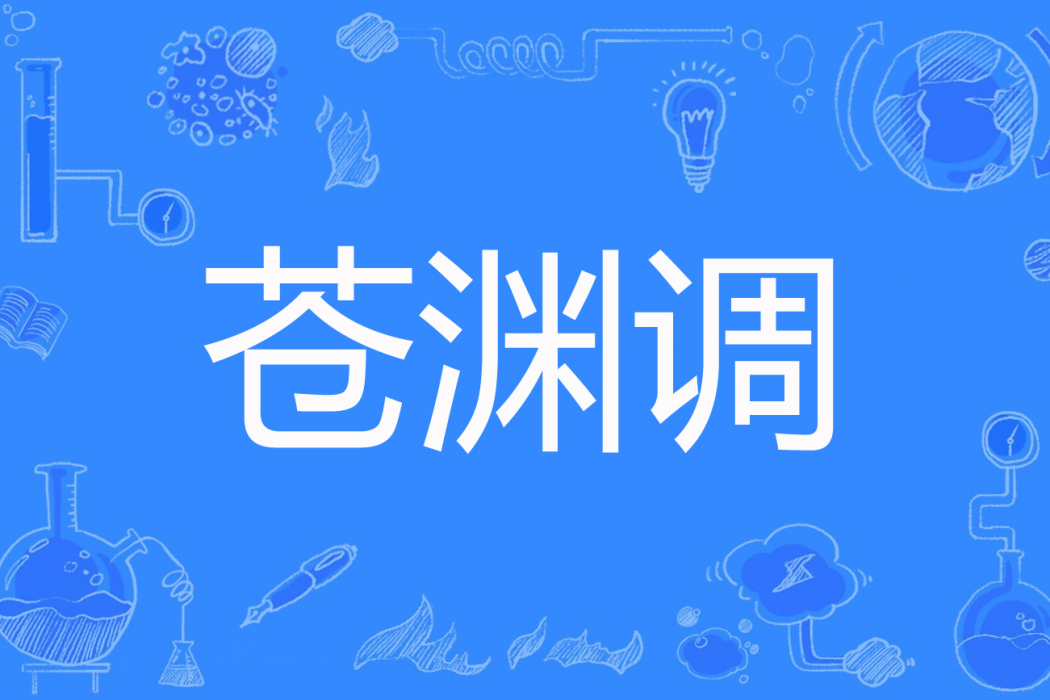 蒼淵調 蒼淵調