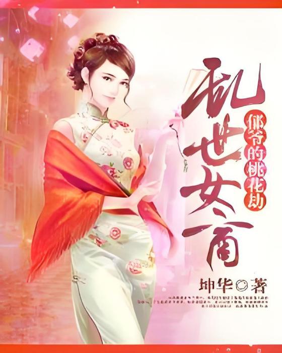 亂世女商 亂世女商