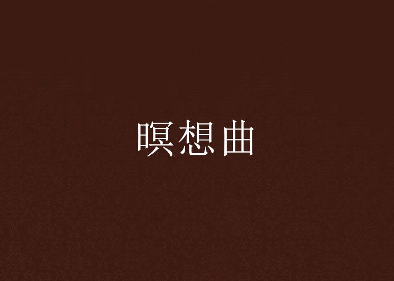 暝想曲 暝想曲