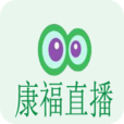 康福直播 康福直播