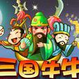 三國牛牛 三國牛牛