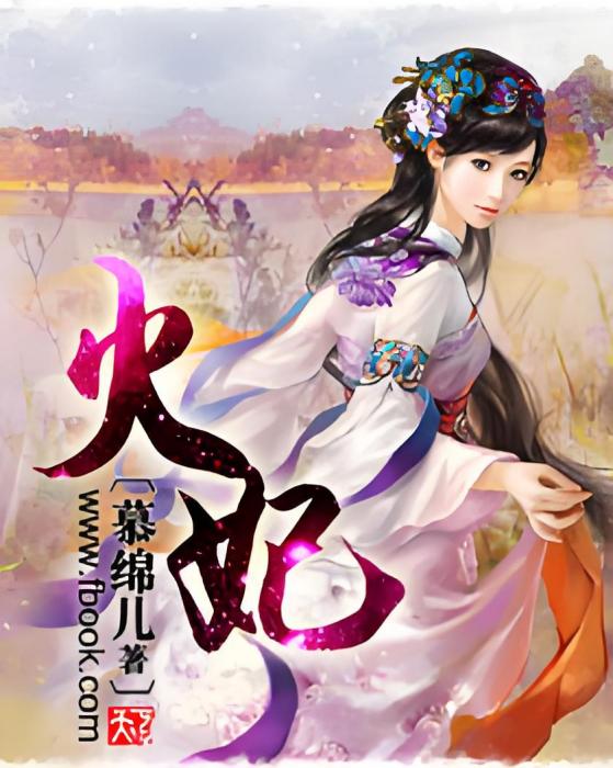 火妃(慕綿兒創作的穿越架空小說) 火妃(慕綿兒創作的穿越架空小說)