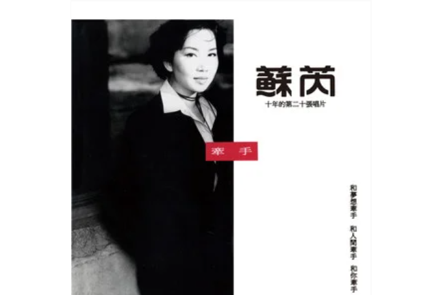 久別重逢(蘇芮《牽手》專輯中的歌曲) 久別重逢(蘇芮《牽手》專輯中的歌曲)