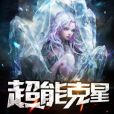 超能剋星 超能剋星