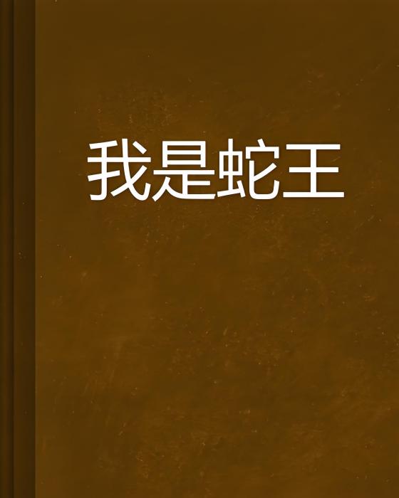 我是蛇王 我是蛇王