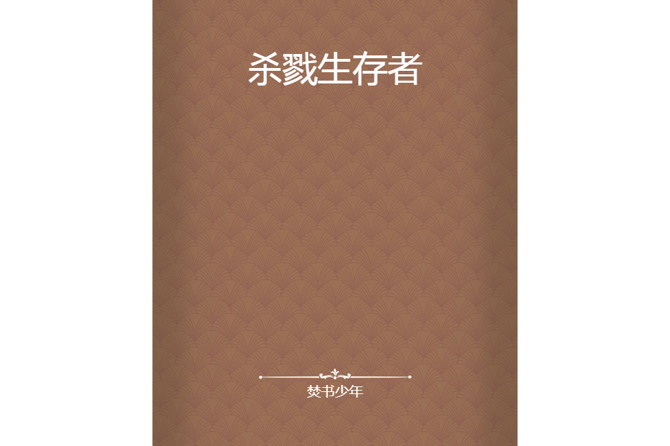 殺戮生存者 殺戮生存者