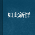 如此新鮮 如此新鮮