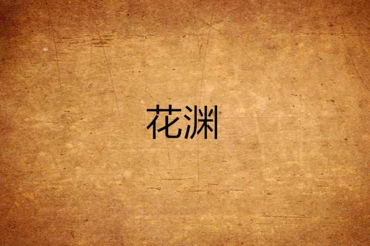 花淵 花淵