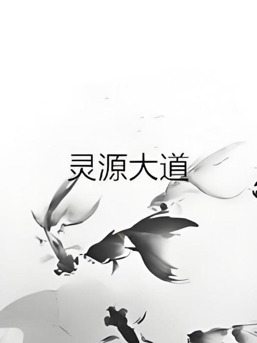 靈源大道
