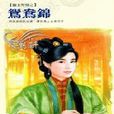 鴛鴦錦(艾佟創作小說) 鴛鴦錦(艾佟創作小說)