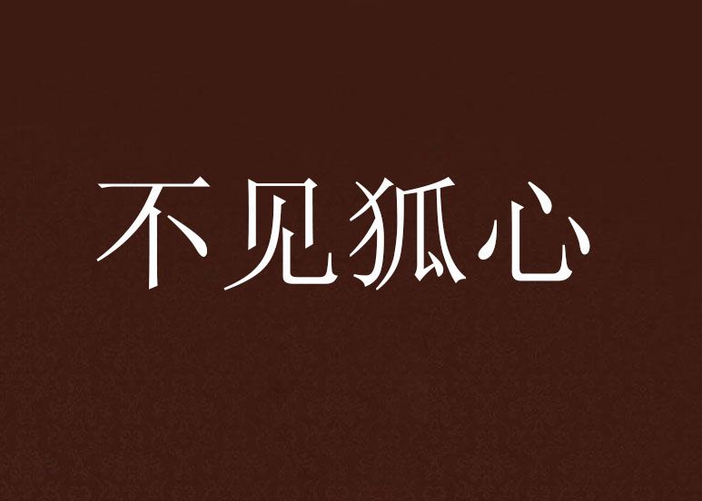 不見狐心 不見狐心