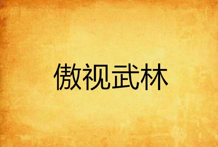 傲視武林 傲視武林