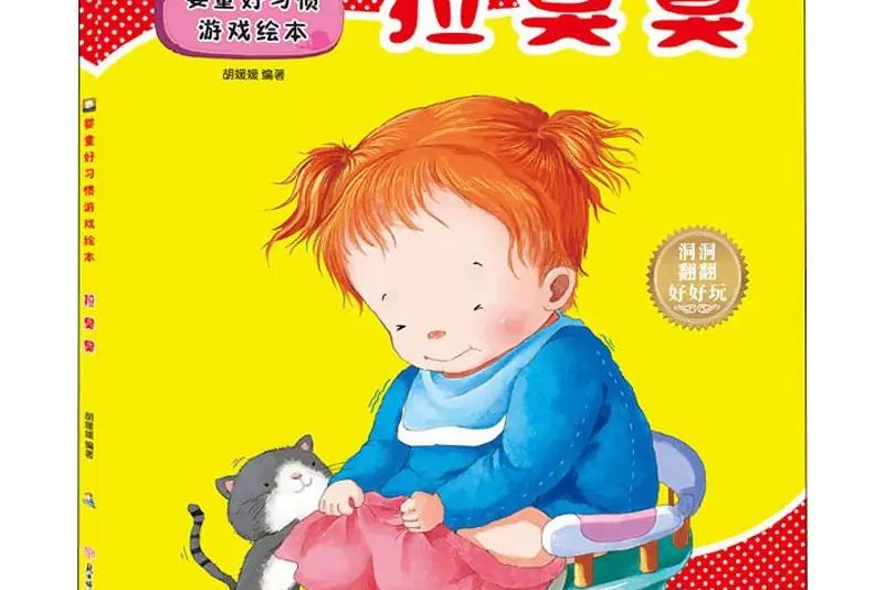 拉臭臭(2019年北方婦女兒童出版社出版的圖書) 拉臭臭(2019年北方婦女兒童出版社出版的圖書)