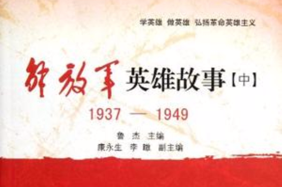 1937-1949-解放軍英雄故事（中）