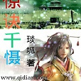 驚訣千懾 驚訣千懾