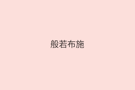 般若布施 般若布施