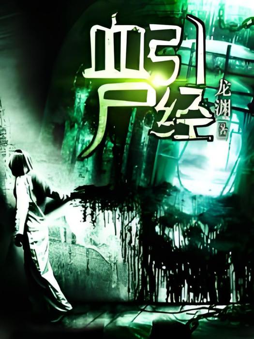 血引屍經 血引屍經