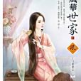 風華世家 1 風華世家 1