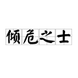 傾危之士 傾危之士