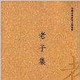 中國古典數字工程叢書：老子集