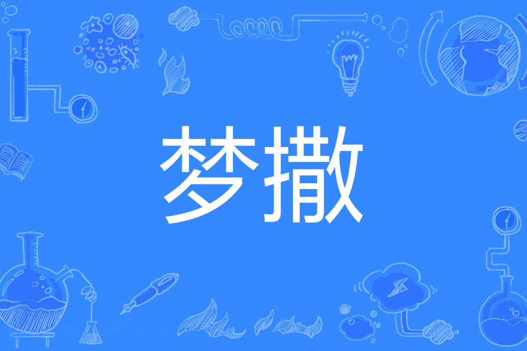 夢撒 夢撒