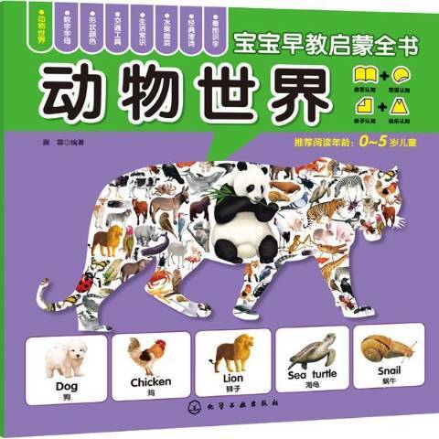 動物世界(2014年化學工業出版社出版的圖書) 動物世界(2014年化學工業出版社出版的圖書)