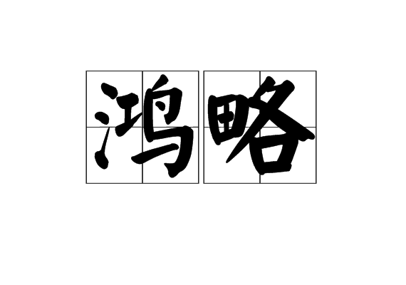 鴻略 鴻略