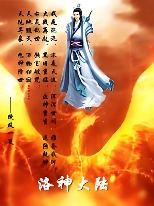 洛神大陸 洛神大陸