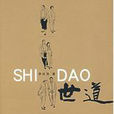 世道(李祝堯所著小說) 世道(李祝堯所著小說)