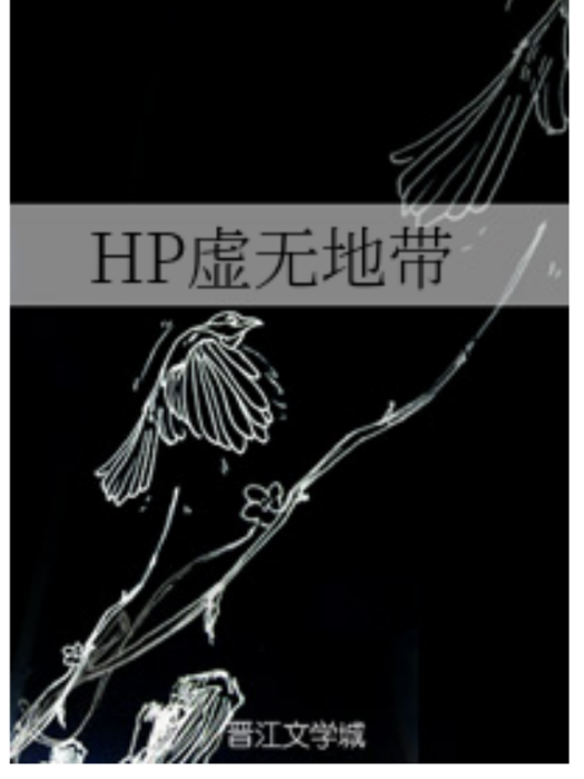 HP虛無地帶 HP虛無地帶