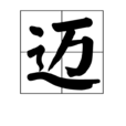 邁(漢語漢字)