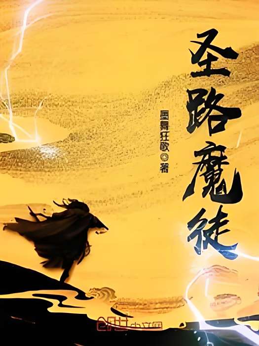 聖路魔徒 聖路魔徒