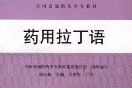 藥用拉丁語 藥用拉丁語