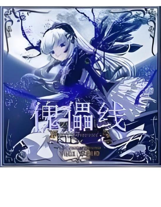 傀儡線 傀儡線