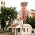 躍華中學 躍華中學