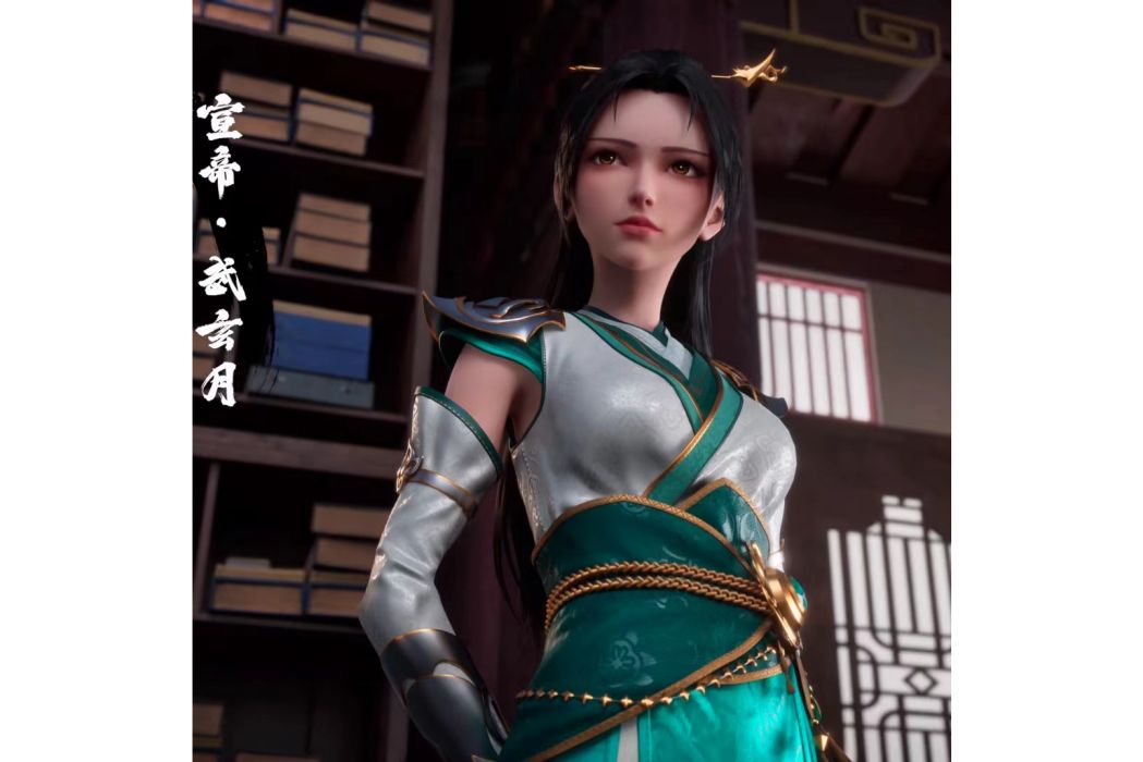 武玄月 武玄月