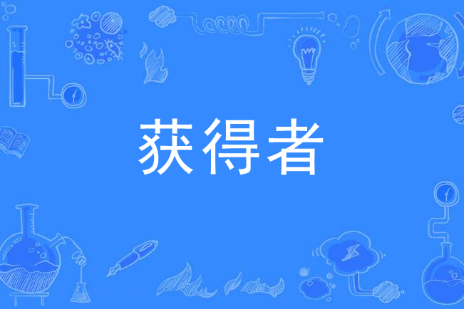 獲得者 獲得者