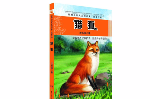 獵狐(沈石溪動物小說)