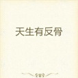天生有反骨 天生有反骨