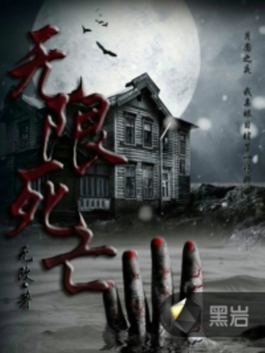 無限死亡(黑岩網小說) 無限死亡(黑岩網小說)