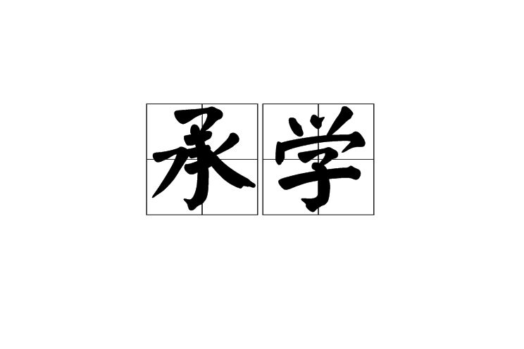 承學 承學