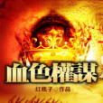 血色權謀 血色權謀