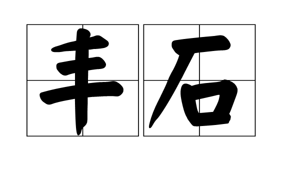 豐石 豐石