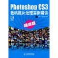 Photoshop CS3數碼照片處理實例精講