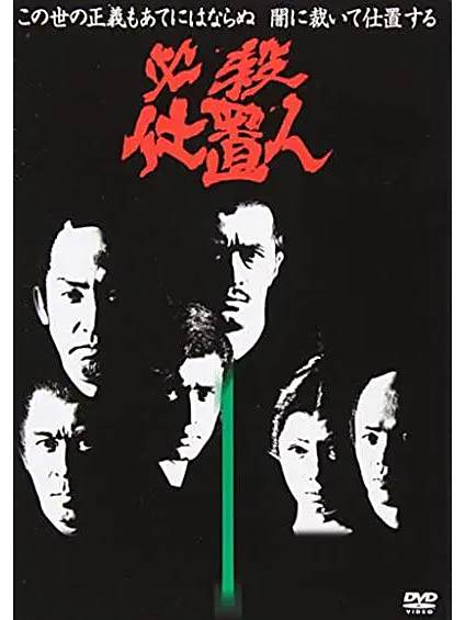 必殺仕事人(日本1972年松本明執導的電視劇) 必殺仕事人(日本1972年松本明執導的電視劇)